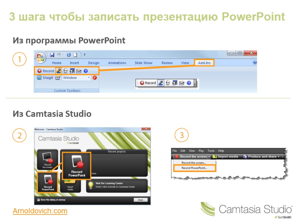 3 шага чтобы записать презентацию PowerPoint Из программы PowerPoint Из Camtasia Studio Arnoldovich.com